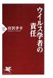 ウイルス学者の責任(PHP新書)