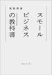 スモールビジネスの教科書