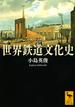 世界鉄道文化史(講談社学術文庫)