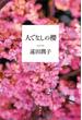 人でなしの櫻