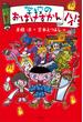 学校のおばけずかん　ハイ！