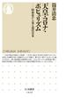 天皇・コロナ・ポピュリズム　──昭和史から見る現代日本(ちくま新書)