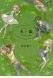 【試し読み増量版】虫と歌　市川春子作品集（１）