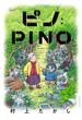 ピノ：PINO(アクションコミックス)