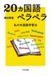 ２０カ国語ペラペラ 私の外国語学習法(ちくま文庫)