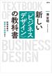 新しい〈ビジネスデザイン〉の教科書　新規事業の着想から実現まで(ＫＳ科学一般書)