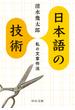 日本語の技術　私の文章作法(中公文庫)
