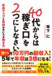 40代からは「稼ぎ口」を２つにしなさい―――年収アップと自由が手に入る働き方