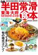 半田常滑食本2022-2023