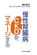 慢性腎臓病（CKD）をマネージする