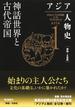 アジア人物史 １ 神話世界と古代帝国