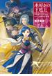 本好きの下剋上～司書になるためには手段を選んでいられません～第五部「女神の化身VIII」(TOブックスラノベ)