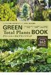 グリーントータルプランツブック メンズ４人が選んだ庭で使えるリーフ・多年草・樹木を網羅！(MUSASHI BOOKS)