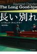 長い別れ(創元推理文庫)