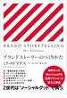 BRAND STORY TELLING　ブランドストーリーのつくりかた