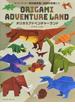 オリガミアドベンチャーランド 切らずに１枚で折る折り紙恐竜と伝説の生物たち