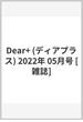 Dear+ (ディアプラス) 2022年 05月号 [雑誌]