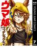 ウマ娘 シンデレラグレイ 7(ヤングジャンプコミックスDIGITAL)