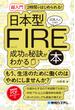 ［超入門］2時間ではじめられる! 日本人のための日本型FIRE成功の秘訣がわかる本