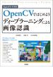 OpenCVではじめよう ディープラーニングによる画像認識