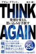 ＴＨＩＮＫ　ＡＧＡＩＮ　発想を変える、思い込みを手放す