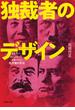 独裁者のデザイン ヒトラー、ムッソリーニ、スターリン、毛沢東の手法(河出文庫)