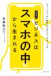 新世代のビジネスはスマホの中から生まれる