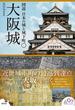 大阪城(図説 日本の城と城下町)