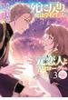 死に戻りの魔法学校生活を、元恋人とプロローグから（※ただし好感度はゼロ）３【電子書店共通特典SS付】(アース・スター ルナ)