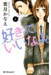 【セット限定価格】好きっていいなよ。（２）