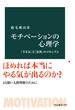 モチべーションの心理学　「やる気」と「意欲」のメカニズム(中公新書)