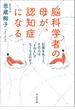 脳科学者の母が、認知症になる(河出文庫)