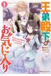 王弟殿下のお気に入り 転生しても天敵から逃げられないようです!? 1(ライドコミックス)