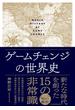 ゲームチェンジの世界史(日本経済新聞出版)