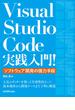 Visual Studio Code実践入門！～ソフトウェア開発の強力手段～