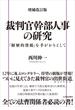増補改訂版 裁判官幹部人事の研究