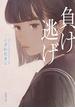【期間限定価格】負け逃げ（新潮文庫）(新潮文庫)