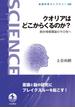 クオリアはどこからくるのか？(岩波科学ライブラリー)