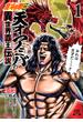 北斗の拳外伝 天才アミバの異世界覇王伝説 1巻 【特典イラスト付き】