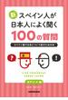 新・スペイン人が日本人によく聞く１００の質問 スペイン語で日本について話すための本