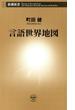 言語世界地図（新潮新書）(新潮新書)