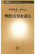 明治天皇を語る（新潮新書）(新潮新書)