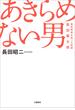 あきらめない男　重度障害を負った医師・原田雷太郎(文春e-book)