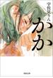 かか(河出文庫)