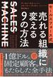 セールスフォース式 売れる組織に変える９の方法―――ＳＡＬＥＳ　ＭＡＣＨＩＮＥ