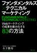 ファンダメンタルズ×テクニカル　マーケティング