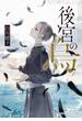 後宮の烏７(集英社オレンジ文庫)