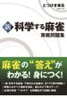 新 科学する麻雀 実戦問題集