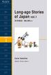 Long-ago Stories of Japan vol.1　日本昔話1 桃太郎ほか