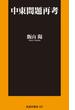中東問題再考(扶桑社新書)